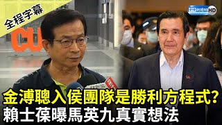 【全程字幕】金溥聰入侯友宜團隊是勝利方程式？　賴士葆曝馬英九真實想法 @ChinaTimes