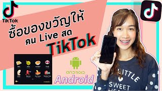 วิธีซื้อของขวัญให้คนLiveสดใน Tiktok ฉบับแอนดรอยด์ | Archiiอาชิ