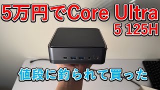 Aliexpressで見つけたCore Ultra 5 125H搭載の激安AIミニPCをレビュー