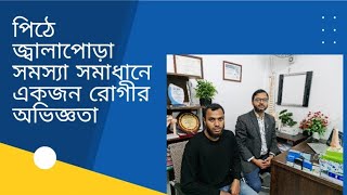 পিঠে জ্বালাপোড়া সমস্যা সমাধান// ডাঃ মোঃ আহাদ হোসেন