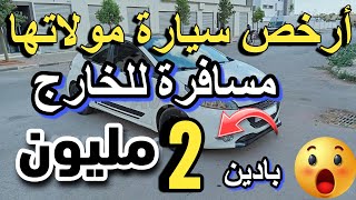 مولات لكيا بيكانتو سيدة كتبيع سيارتها بنص ثمن 4 مليون 30 سيارة للبيع أرخص طوموبيلvoiture a vendre