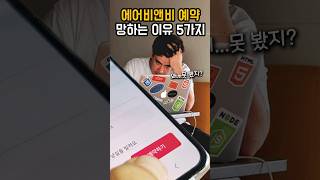 에어비앤비 숙소 예약시 꼭 확인할 5가지 꿀팁!