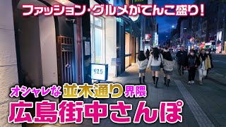 【広島街中さんぽ】オシャレな「並木通り」界隈をおさんぽ。