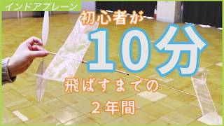 ゴム動力室内飛行機 初心者が10分飛ばすまでの２年間