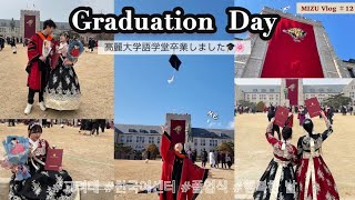 【일본인 유학생｜한일커플vlog＃12】ついに高麗大学語学堂を卒業しました🎓｜드디어 고려대한국어센터를 졸업했어요🎓