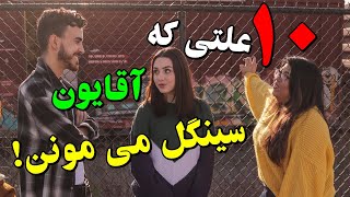 ۱۰ علتی که آقایون سینگل میمونن!