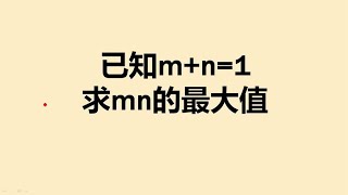 已知m+n=1，求mn的最大值？学霸的方法绝了