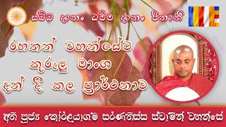 රහතන් වහන්සේට කුරුළු මාංශ දන් දී කල ප්‍රාර්ථනාව | Koralayagama Saranathissa Thero | Piyum Vila