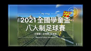 2021全國學童盃足球賽_文華國小_五年級組