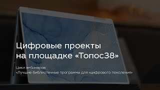 Цифровые проекты на площадке «Топос38»