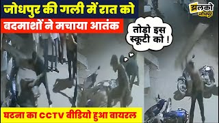 जोधपुर की गली में रात को बदमाशों ने मचाया आतंक, देखें घटना का CCTV वीडियो ~ Jodhpur News