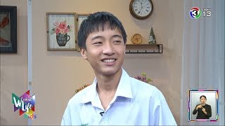 เด็กอวดดี | Weekend Life Kids | 26-01-62 | Ch3Thailand