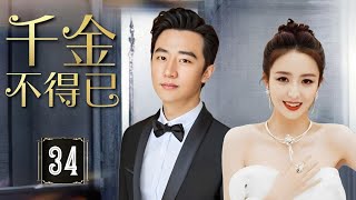 出色言情剧《千金不得已》The Heiress 34 | 灰姑娘意外继承巨额财产，被迫与冷酷总裁合作，从冤家争锋相对慢慢动心并刻骨铭心相爱