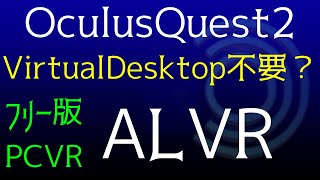 Oculus Quest 2をPC接続！VirtualDesktop不要? ALVRによる無線PCVR化　SteamVRをプレイする