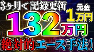 ※元金1万円が132倍！3ヶ月で記録更新！稼げる絶対的エース手法！5分順張り！【バイナリーオプション 初心者】【勉強法】【FX】