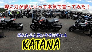 新型KATANAが本気で欲しい！　スズキファンライドフェスタ 　【モトブログ】