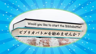 ビブリオバトルを始めてみませんか