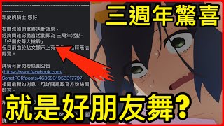 【禁忌閒聊】 三週年驚喜就是「好朋友舞」？聊聊我對此事件與搜內的看法！  皓子｜超異域公主連結 Re:Dive