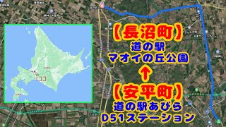 【北海道ドライブ風景】【安平町→千歳市→由仁町→長沼町】【道の駅あびらD51ステーション→道の駅マオイの丘公園】たった１６キロ程でも４つの市町にまたがる「お得？」な道路！