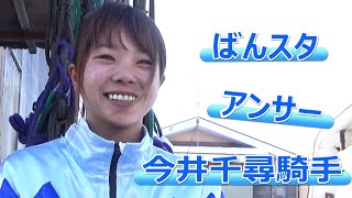 ばんスタアンサー今井千尋騎手(2023.1.29)