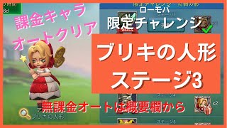 【ローモバ】ブリキの人形 ステージ3  オートクリア！ 限定チャレンジ