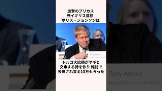 「進撃のブリカス」ボリス・ジョンソンについての雑学