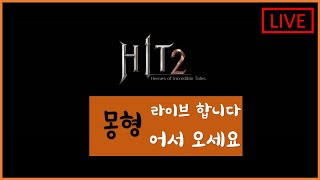 [ 9.22 Live ] 히트2 키키5 패키지+템강화+보스+쟁?!! 부지런한 염전노예~! [ #히트2 #Hit2 Nexon ]