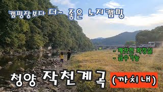 청양 작천계곡 (까치내)노지캠핑/ 깨끗한 화장실 / 급수가능한 노지캠핑