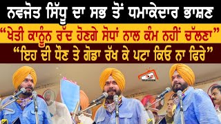 Navjot Sidhu ਦਾ ਸਭ ਤੋਂ ਧਮਾਕੇਦਾਰ ਭਾਸ਼ਣ | ‍\