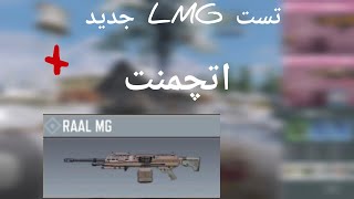 تست LMG جدید+اتچمنت #callofduty