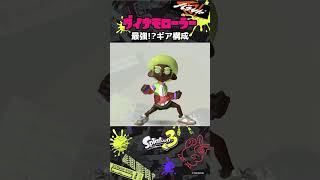 ダイナモのペナップ構成がかわちい。| #スプラトゥーン3 #splatoon3 #ダイナモローラー #ギア構成 #かわちい #shorts