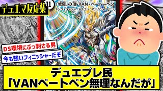 【デュエマ】『VANベートーベンに苦しむデュエプレ民』に対するDMPの反応集