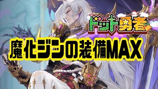 【ドット勇者】魔化ジンの装備レベルをMAXにして覚醒を進めた結果