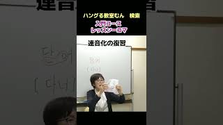 天王寺　韓国語講座　韓国語の読み書き　たのしい学び方　（連音化）　#Shorts