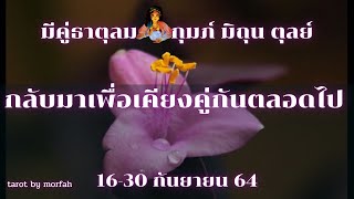 ❤️คนมีคู่ธาตุลม กุมภ์ มิถุน ตุลย์👫กลับมาเพื่อเคียงคู่กันตลอดไป🎉💐16-30 กันยายน 64