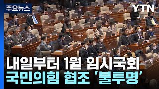 내일부터 1월 임시국회 시작...여야 신경전 계속 / YTN