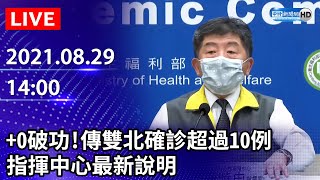 【LIVE直播】+0破功！今增本土13例+1死　傳雙北確診超過10例　指揮中心最新說明｜2021.08.29