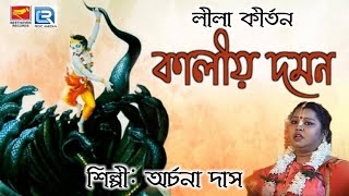 লীলা কীর্তন | কালীয় দমন | KALIADAMAN | ARCHANA DAS | DEVOTIONAL SONG | LILA KIRTAN