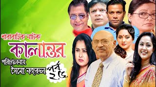 Kalantor( কালান্তর ) Episode 25 | Shatabdi Wadud | Nadia | Shahiduzzaman | #BanglaNatok @JFIMovies