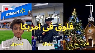 فلوق فى امريكا وقت الكريسماس 🎄🇺🇸 ، تسوق فى ولمارت وحلقت شعرى بسعر رهيب 🇺🇸