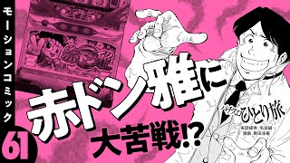 漫画動画【赤ドン雅の新装初日で粘った末に】パチスロひとり旅 episode61《名波誠》モーションコミック［パチスロ・スロット］