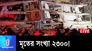 তুরস্ক, সিরিয়ায় সময়ের সাথে সাথে বাড়ছে মৃ ত্যু র মিছিল || #Turkey #Syria