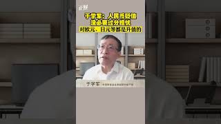 于学军：人民币贬值没必要过分担忧，对欧元、日元等都是升值的 热点知多少 人民币汇率破7有哪些影响