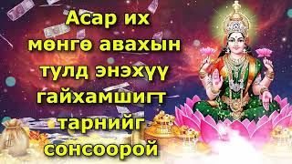 Асар их мөнгө авахын тулд энэхүү гайхамшигт тарнийг сонсоорой