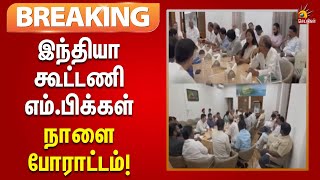 #BREAKING | ஒன்றிய பா.ஜ.க அரசைக் கண்டித்து இந்தியா கூட்டணி எம்.பிக்கள் நாளை போராட்டம்!