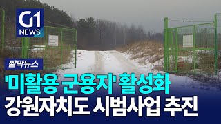 [G1짤막뉴스] 강원자치도, 미활용 군용지 활용 시범사업 추진