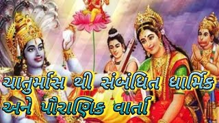 ચાતુર્માસ થી સંબંધિત ધાર્મિક અને પૌરાણિક વાર્તા💐🙏#trending#viral#devotional#video#bhakti#youtube.