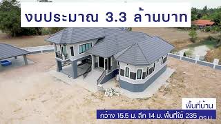 บ้านชั้นครึ่ง 4 ห้องนอน 4 ห้องน้ำ งบประมาณ 3.3 ล้านบาท #ศรีสะเกษสร้างบ้าน