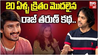 20 ఏళ్ళ క్రితం మొదలైన మరో రాజ్ తరుణ్ కథ.. | Rajtarun Lavanya Story | Rj Shekar Basha | BIG TV LIVE