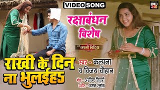 काजल राघवानी ने गाया अपने भाई के लिए राखी गीत Iराखी के दिन ना भुलईहS VIDEO SONG 2022 | B4U Bhojpuri